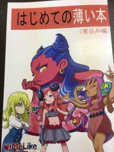 同人誌「はじめての薄い本」の表紙