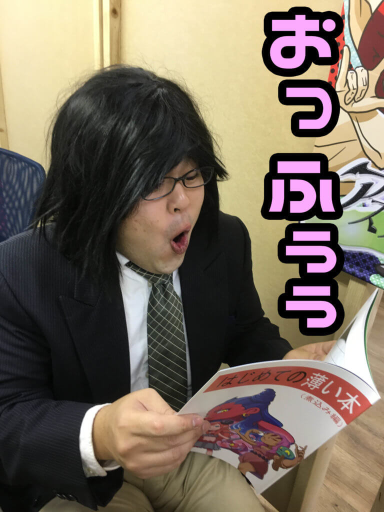 同人誌を読んで驚く男性