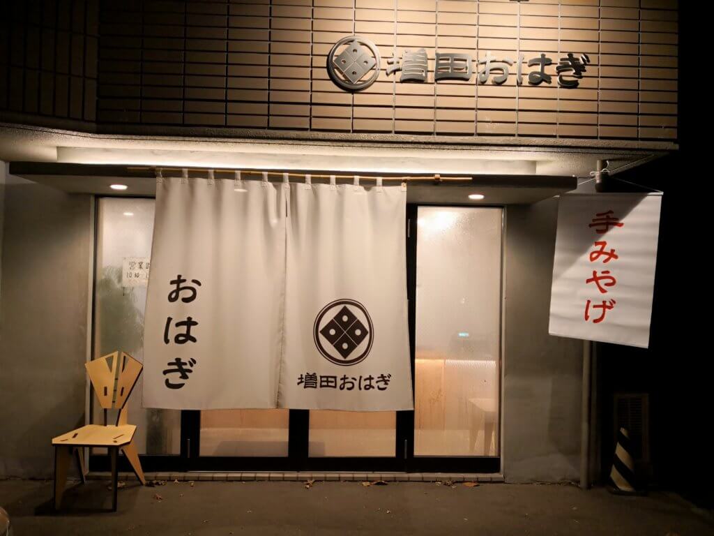 和菓子店「増田おはぎ」の外観