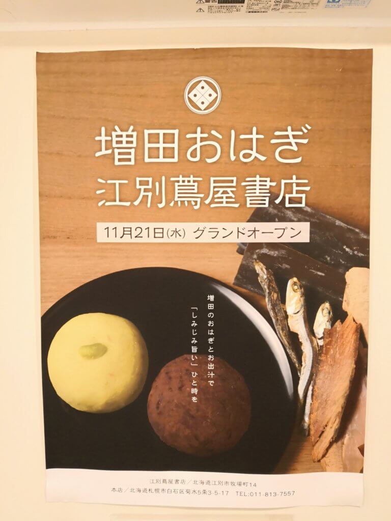増田おはぎのポスター