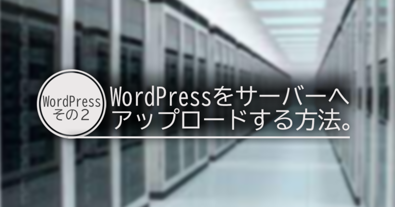 WP2サーバーへアップロードする方法アイキャッチ
