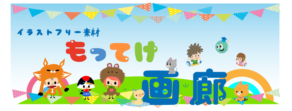 フリー素材サイト「もってけ画廊」のロゴ