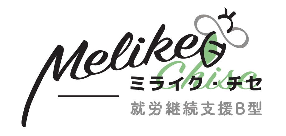 就労継続支援B型ミライク・チセ