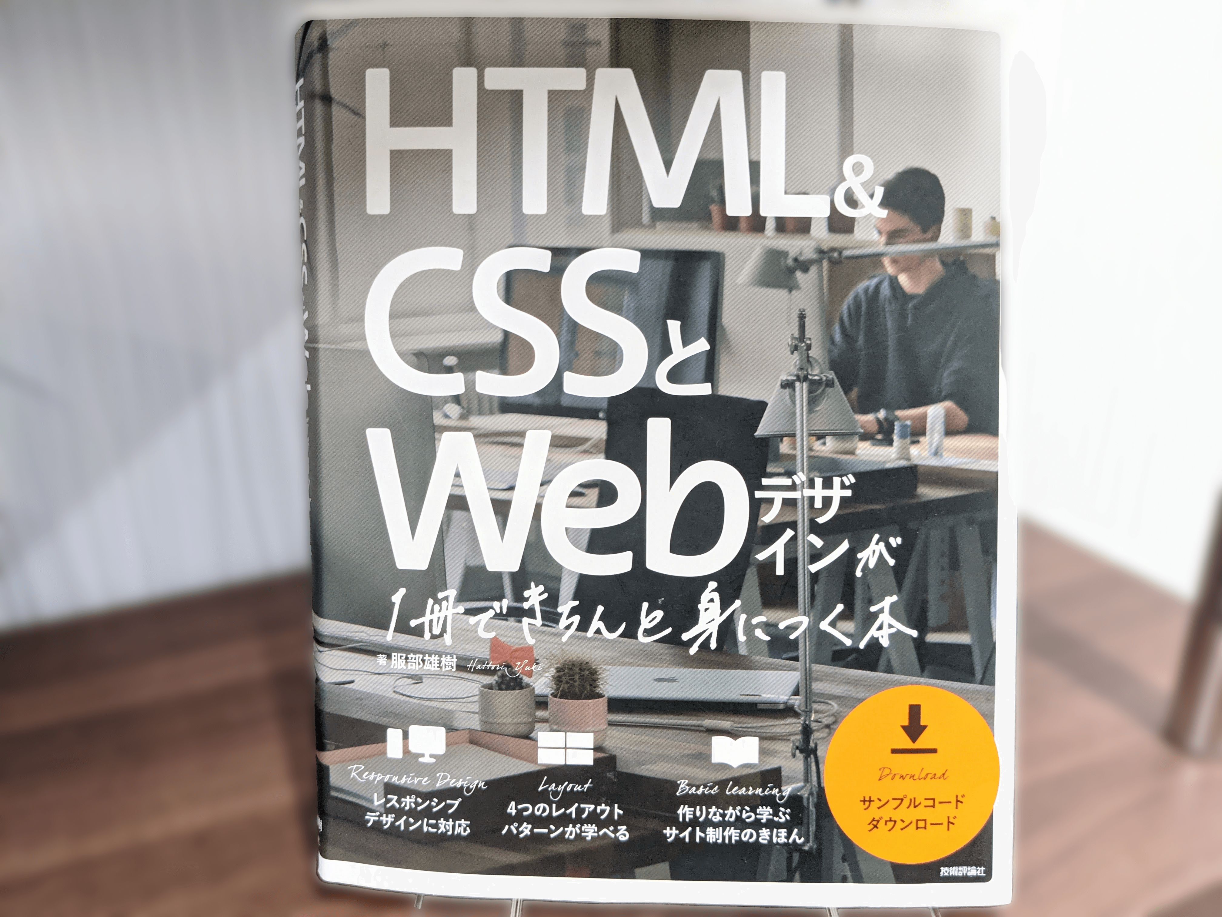 HTML＆CSSとWEBデザインが一冊できちんと身につく本