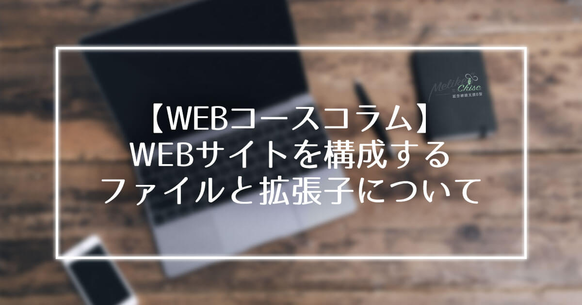 【WEBコースコラム】WEBサイトを構成するファイルと拡張子についてアイキャッチ画像