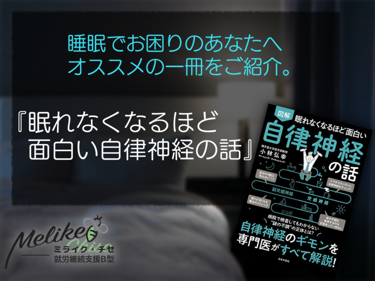 眠れなくなるほど面白い自律神経の話紹介サムネ