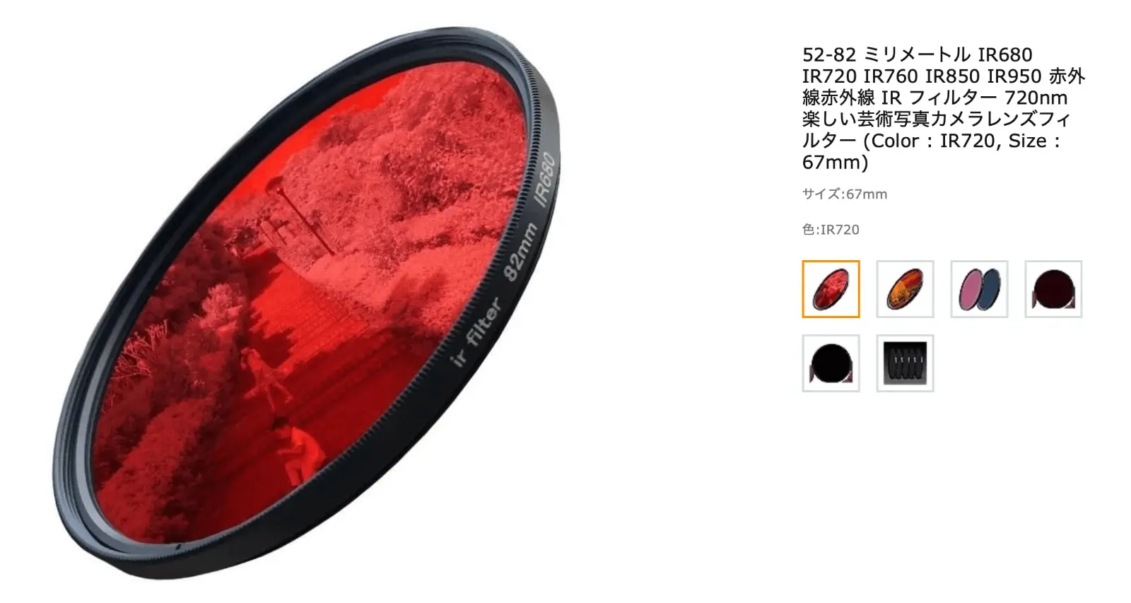 赤外線撮影用の赤いレンズフィルター