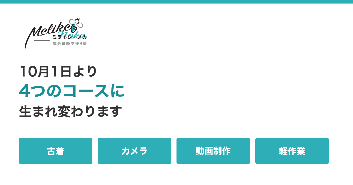 10月1日より4つのコースに生まれ変わります（古着・カメラ・動画制作・軽作業）